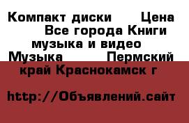 Компакт диски CD › Цена ­ 50 - Все города Книги, музыка и видео » Музыка, CD   . Пермский край,Краснокамск г.